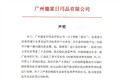 广州德家就经销商擅自宣传事件发布声明：违反公司相关规定