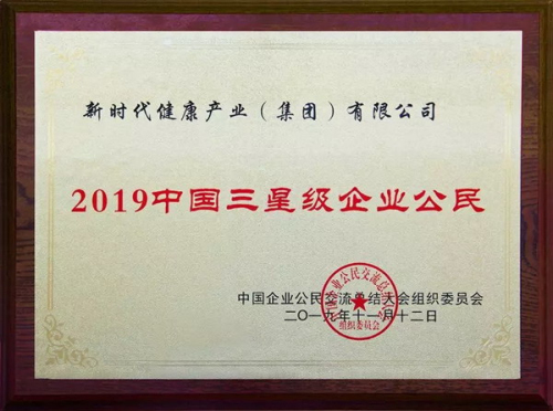 新时代荣获“2019中国三星级企业公民”称号