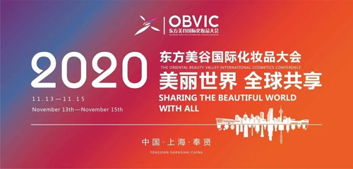 美乐家（中国）受邀出席2020东方美谷国际化妆品大会