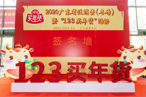完美受邀参展2020广东省促消费（冬季）活动