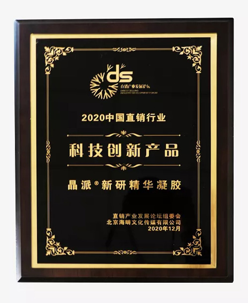 双迪受邀参加第十六届直销产业发展论坛 摘得多项殊荣
