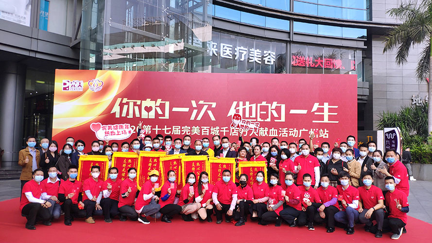 第十七届完美百城千店万人献血活动广州站圆满举行