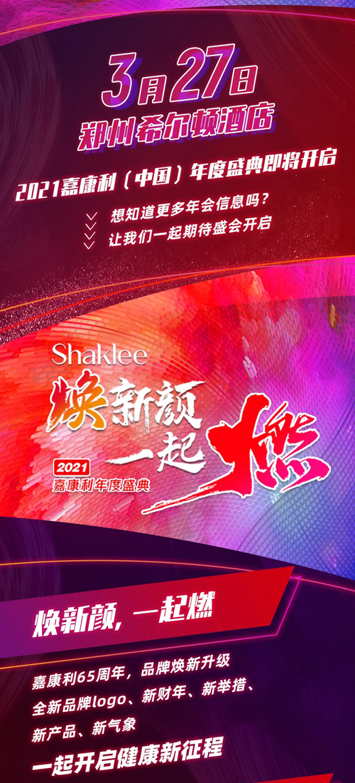 3月27日2021嘉康利(中国)年度盛典将开启