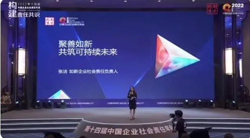 如新大事件！如新集团出席第十四届中国企业社会责任年会