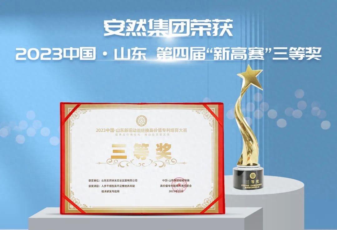喜报！安然人参干细胞技术荣获中国·山东新高赛大奖！