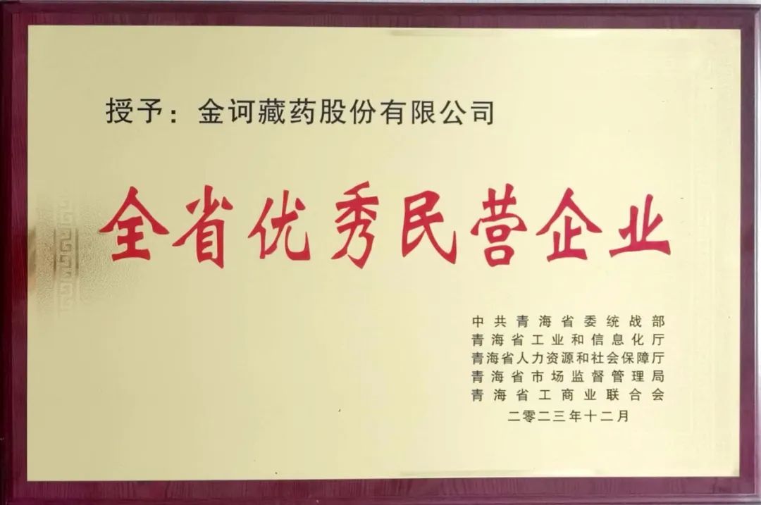 喜报！金诃藏药股份有限公司荣获“青海省优秀民营企业”称号