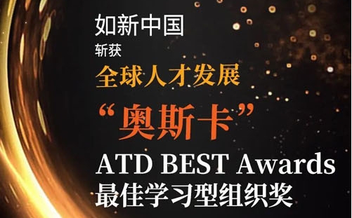如新中国斩获全球人才发展“奥斯卡”ATD最佳学习型组织奖