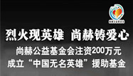 尚赫：200万元成立“中国无名英雄”专项援助基金