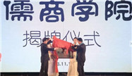海之圣儒商学院举行揭牌 文化力促企业发展