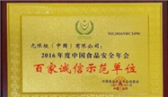 行业标杆 无限极连续14年获中国食品安全奖