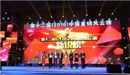 康美来获评2016中国直销风云榜“新锐企业”
