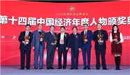 中国经济高峰论坛举行 和治友德获两大奖项