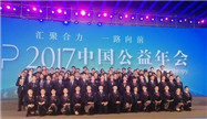 中国公益年会在北京召开 完美公司喜获殊荣